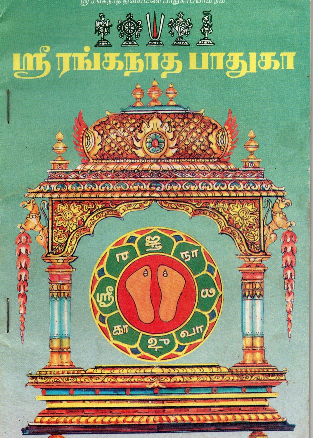 Sri Ranganatha Padhuka (Tamil) Old Book