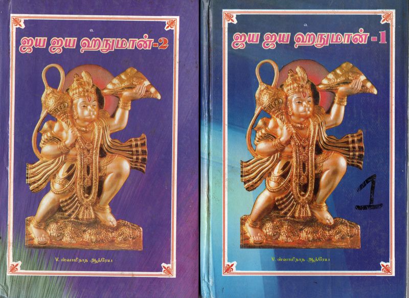 Jaya Jaya Hanuman Part 1 &amp; 2 (Tamil) Old Book
