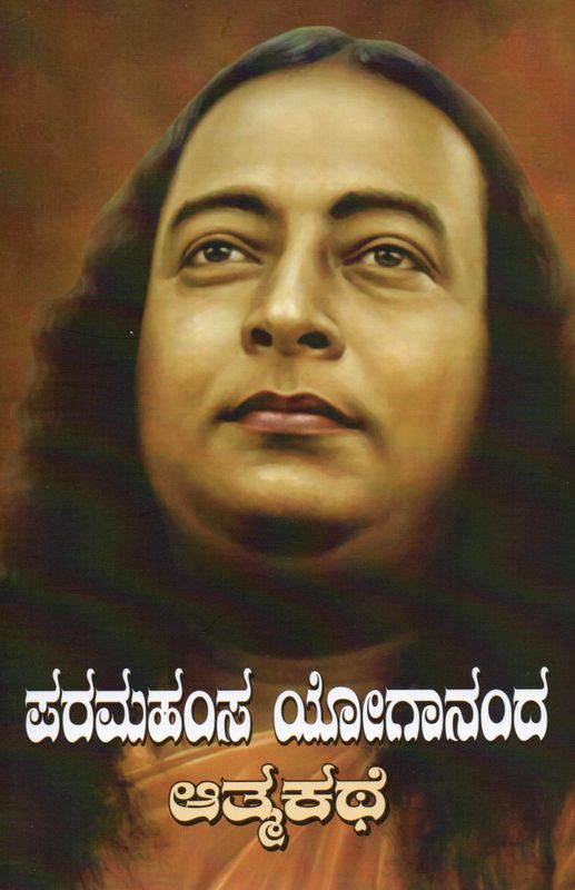 Paramahansa Yogananda Atmakathe (Kannada) Translation Of English Book &quot;Autobiography Of A Yogi
