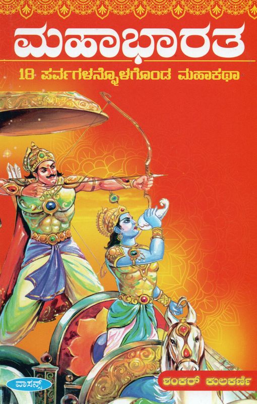 Mahabharata 18 Paqrvagalannolagonda Mahakatha (Kannada)