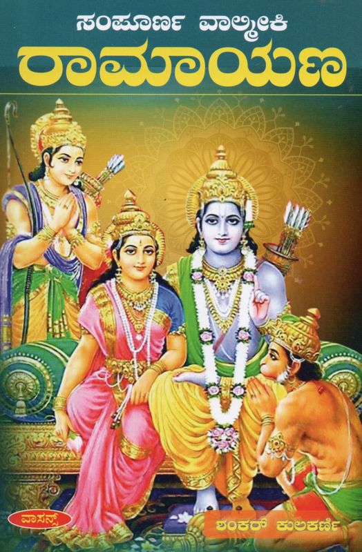 Sampurna Valmiki Ramayana 7 Kandagala Sri RamaKatha (Kannada)