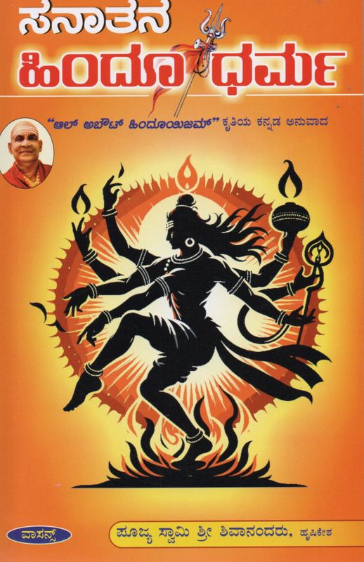 Sanatana Hindu Dharma (Kannada) Translation Of &quot; All About Hinduism&quot;  By Pujya Swami Sri Sivananda