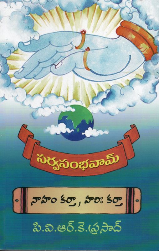 Sarvasambhavam Naaham Karta, Harih Karta (Kannada)