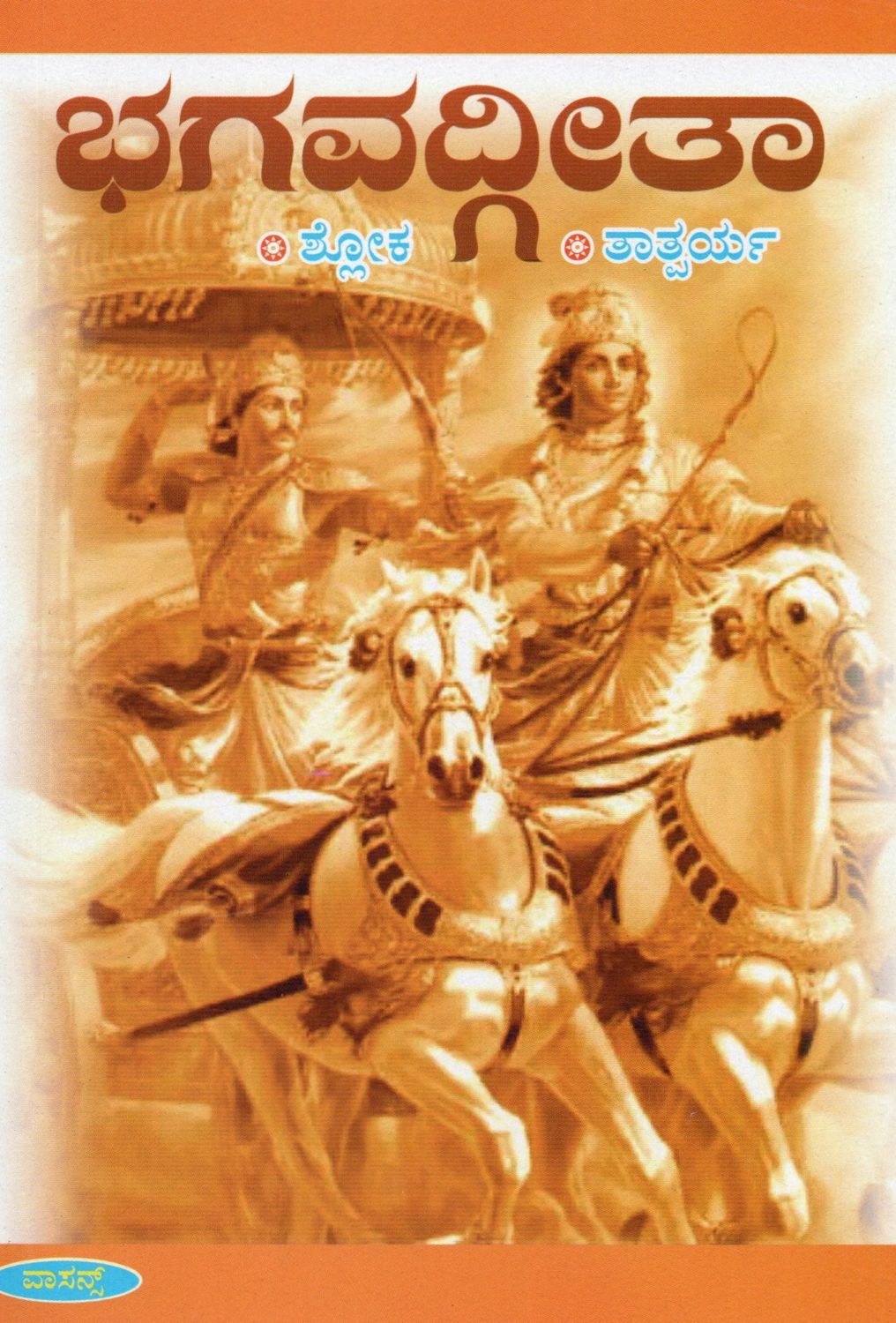 Bhagavadgita Shloka Tatparya (Kannada)