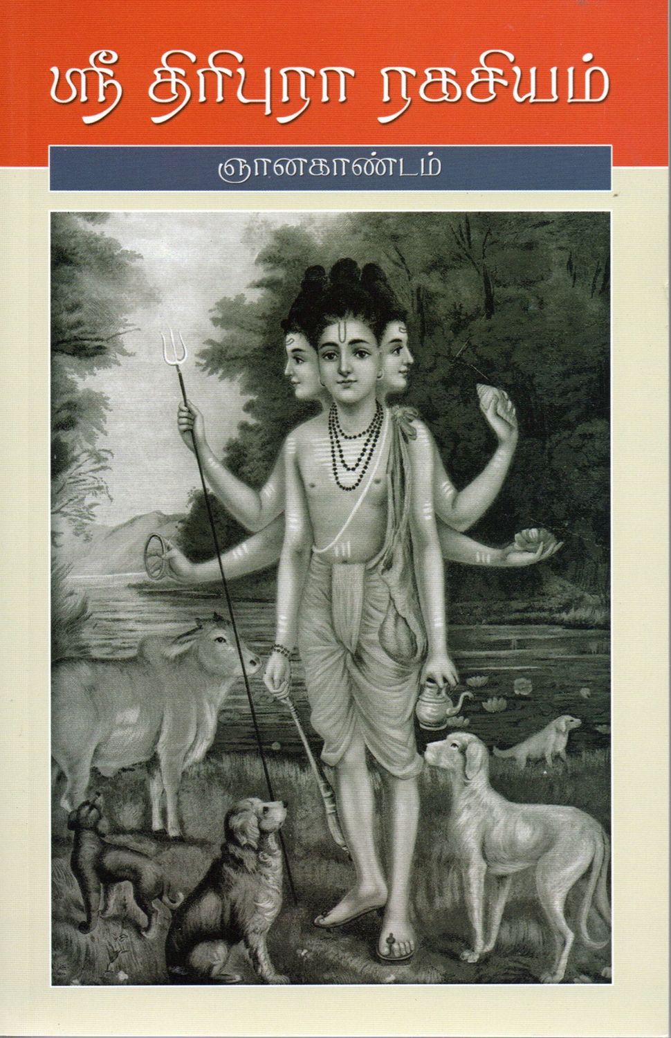 Tripura Rahasyam  (Jnana Kandam) (Tamil) ஞானகாண்டம்