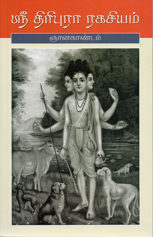 Tripura Rahasyam  (Jnana Kandam) (Tamil) ஞானகாண்டம்