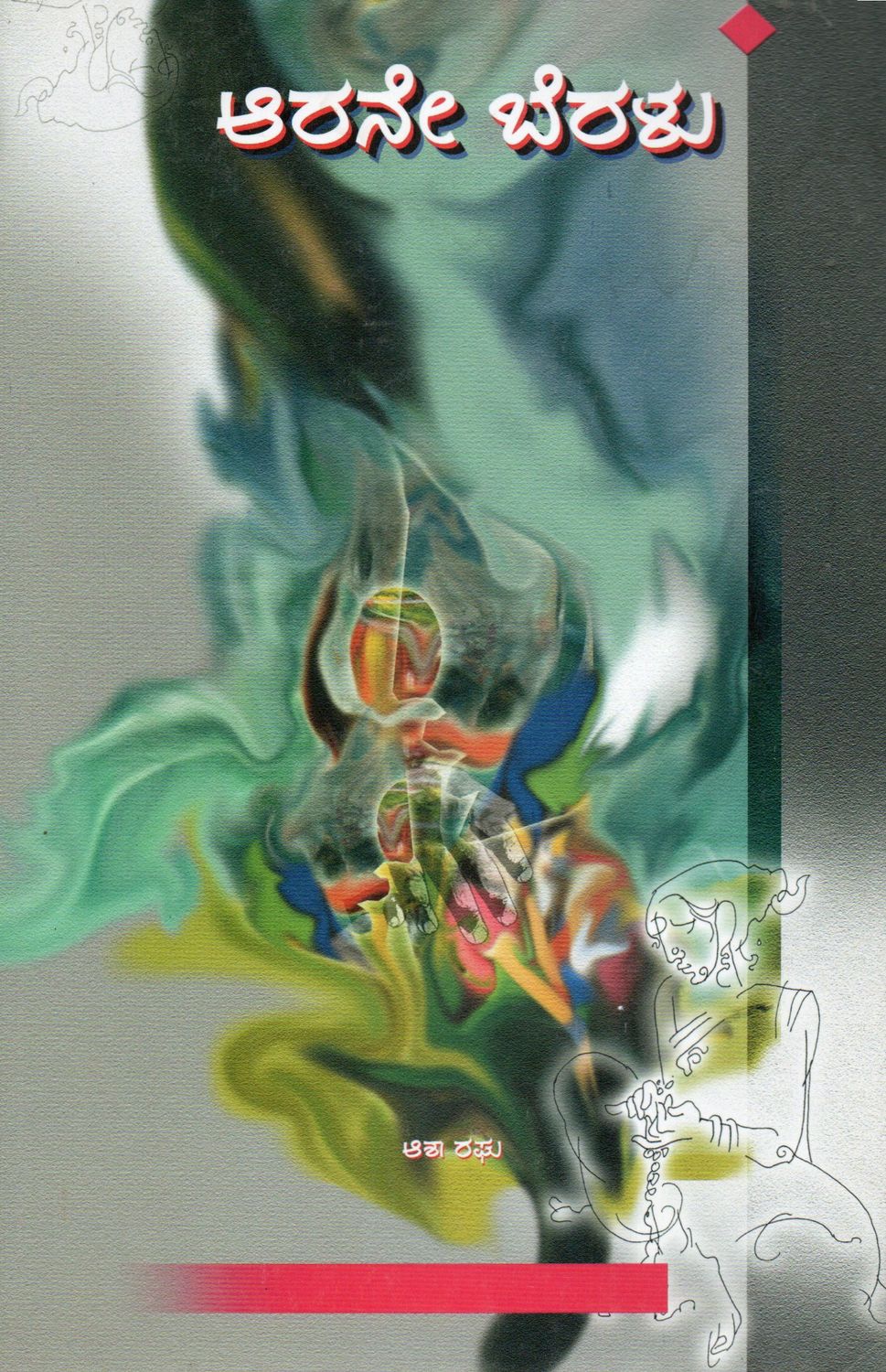 Arane Beralu A Collection Of Kannada Short Stories By Asha Raghu