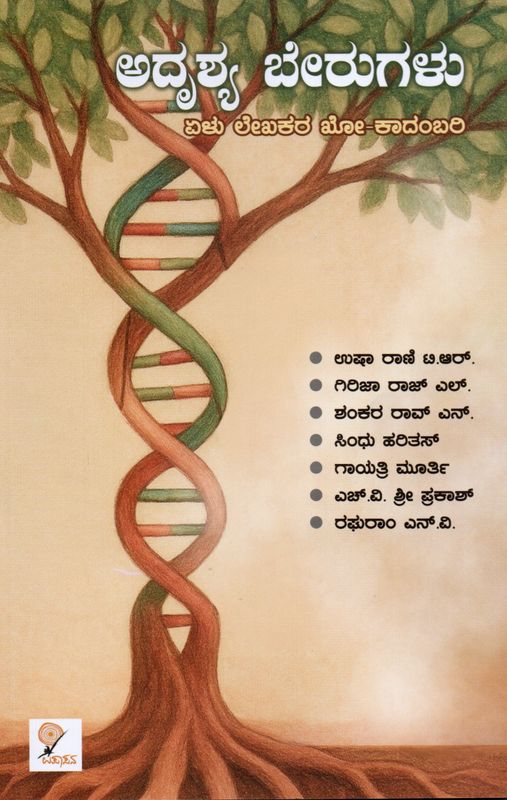 Adrushya Berugalu (Kannada)