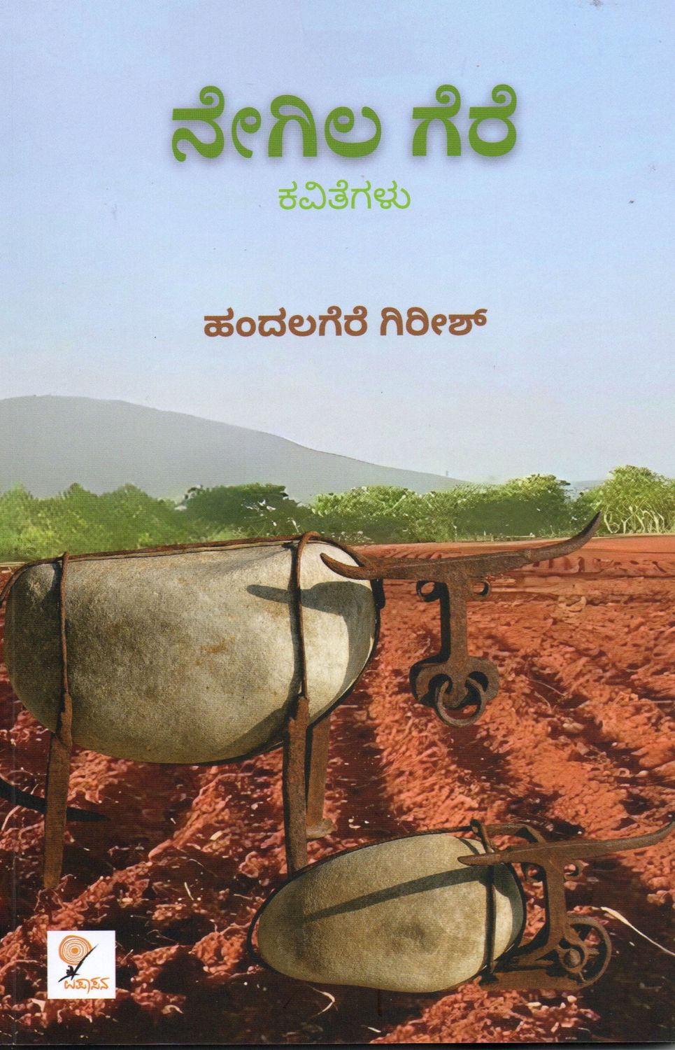 Negilagere (Kannada)