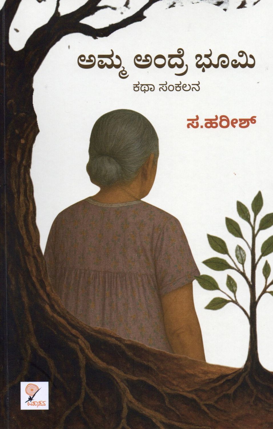 Amma Andre Bhoomi (Kannada)