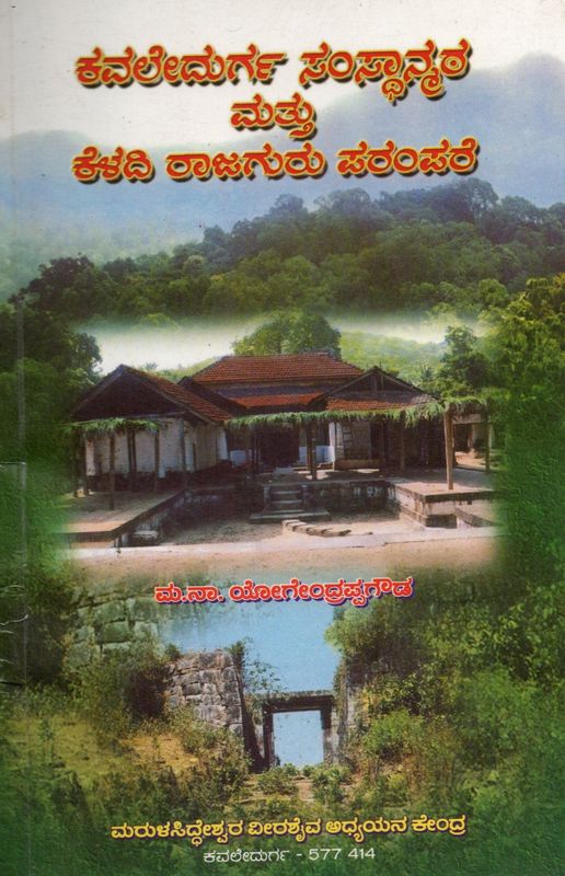 Mahamahattina Bhuvanagiri Durga Sansthanmata Mattu Keladi Rajaguru Parampare (Kannada) Old Book