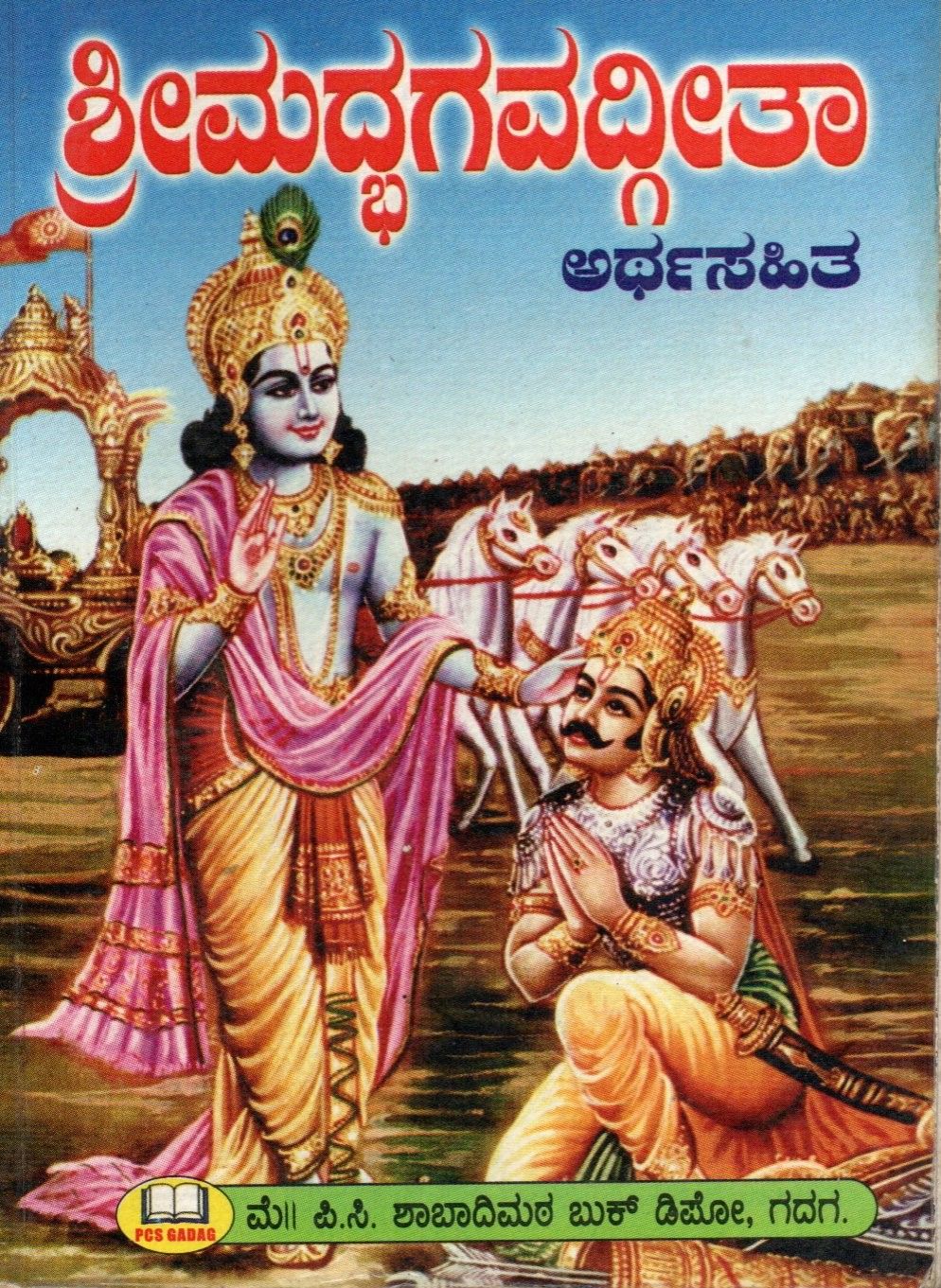Srimad Bhagavad Gita With Meaning (Kannada) Old Book