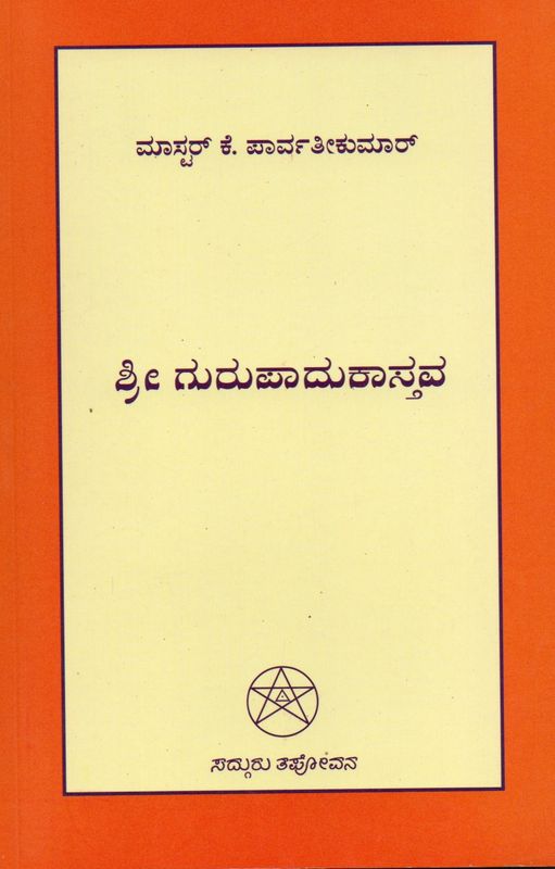 Sri Gurupadukastava (Kannada) Old Book