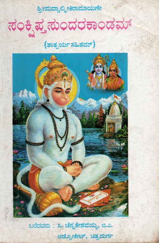 Srimad Valmiki Ramayane Sanksipta Sundara Kandam Tattparaya Sahitam (Kannada) Old Book