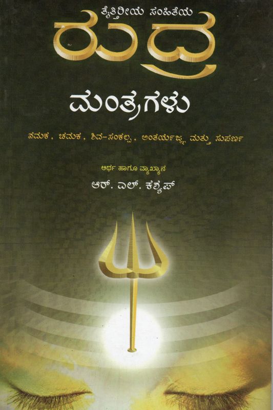 Rudra Mantragalu (Kannada) Old Book