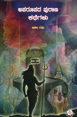 Aparoopada Purana Katheglu (Kannada)