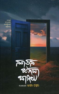 Noothana Jagada Bagilu (Kannada)