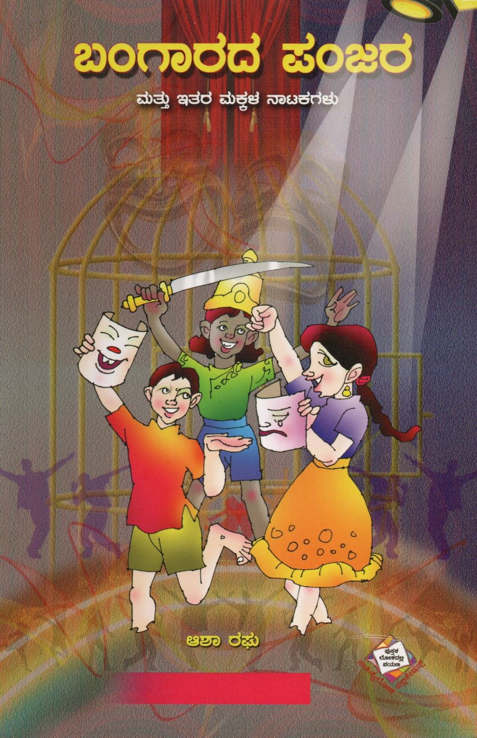 Bangarada Panjara Mattu Ithara Natakagalu (Kannada)