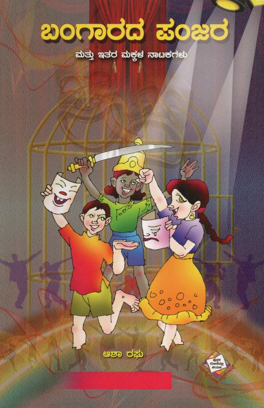 Bangarada Panjara Mattu Ithara Natakagalu (Kannada)