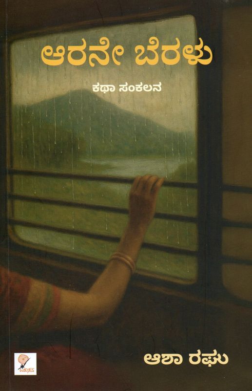 Arane Beralu (Kannada)