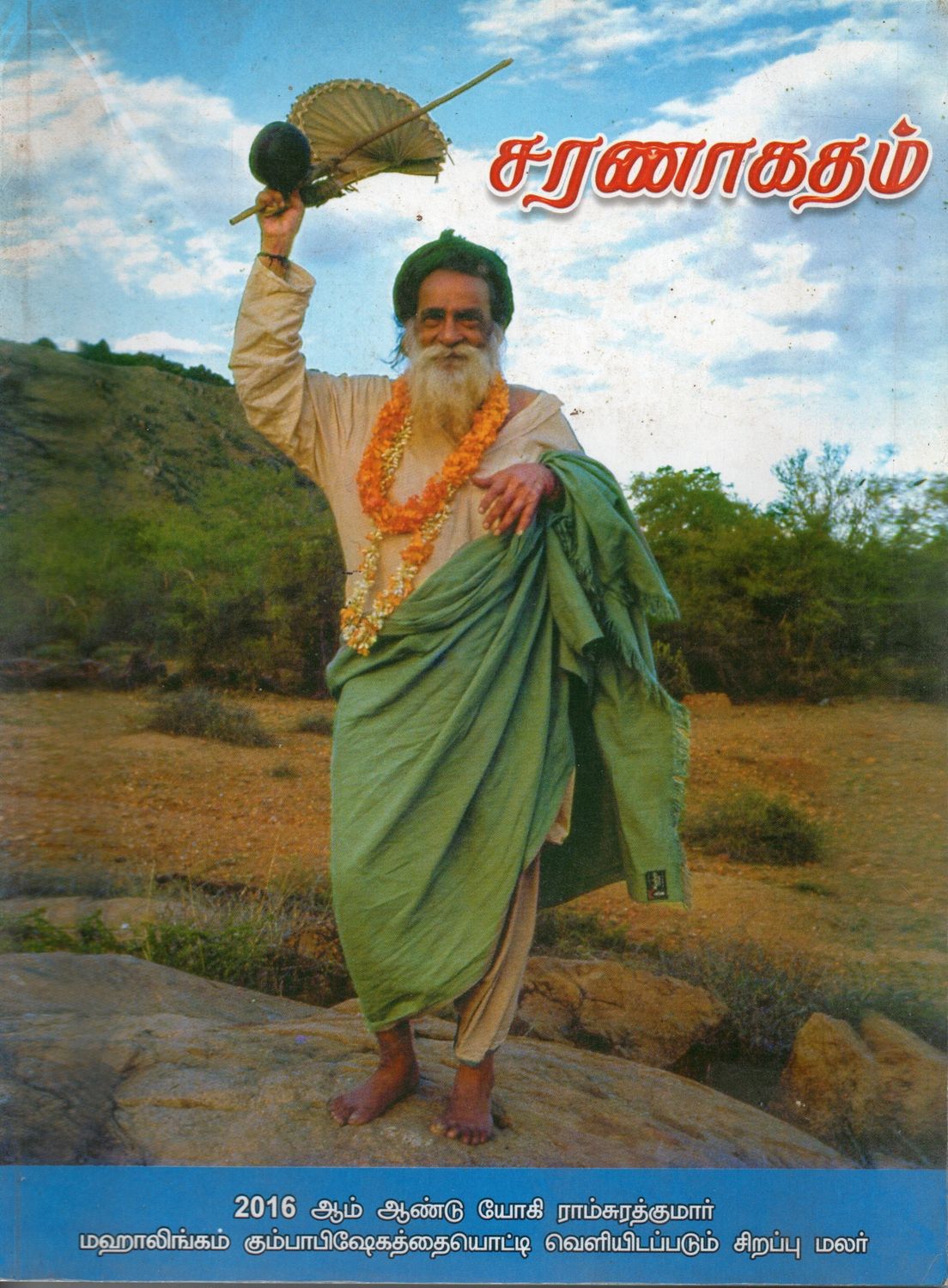 Saranagatham 2016 Kumbhabhisheka Malar (Tamil) சரணாகதம்