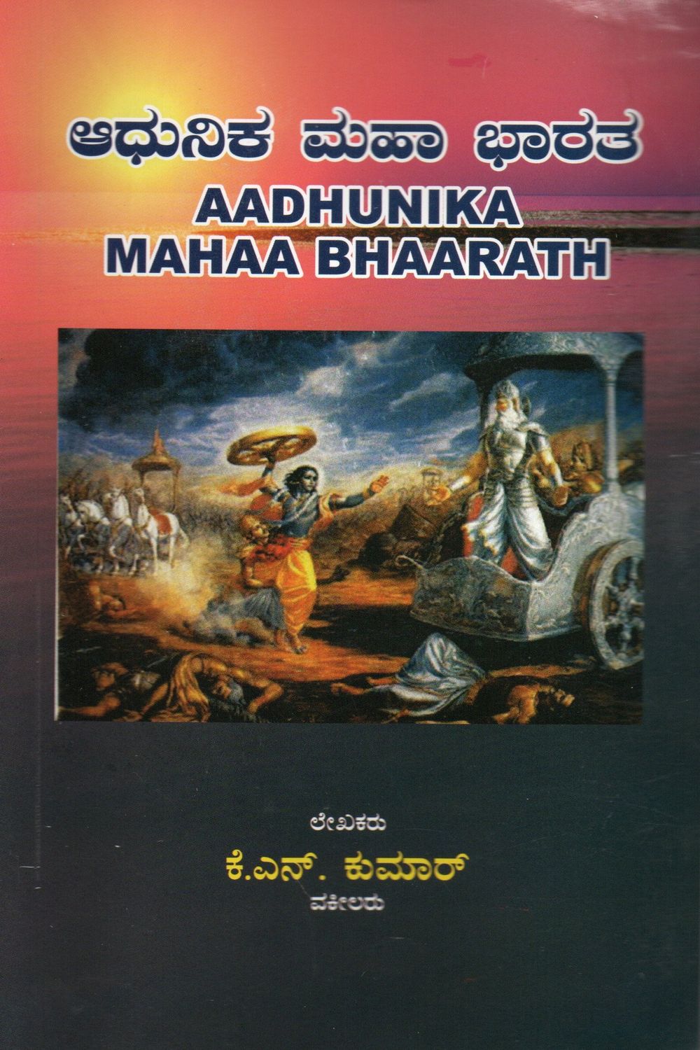 Aadhunika Mahaa Bhaarath (Kannada)