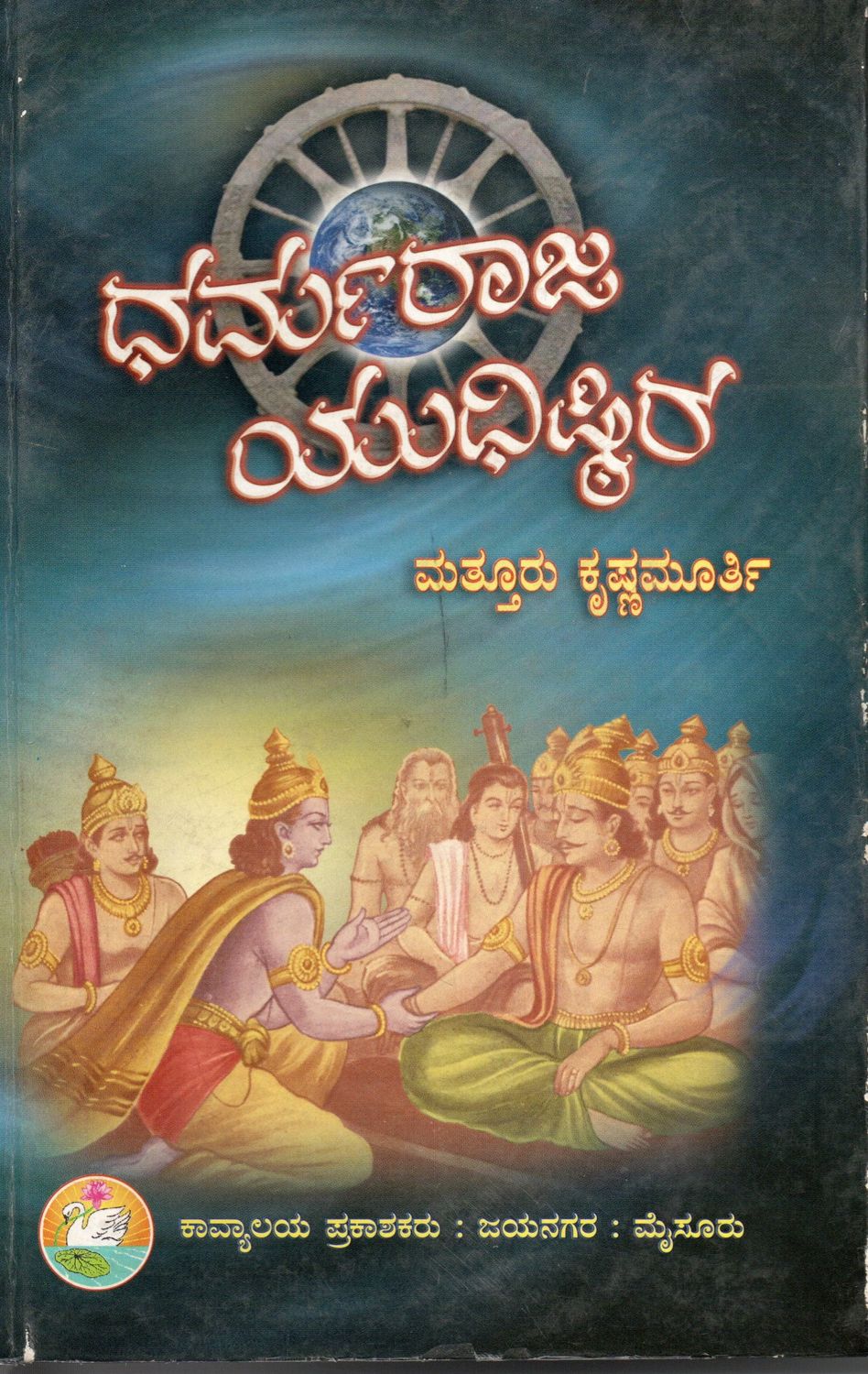 Dharmaraja Yudhishthira (Kannada) Old Book