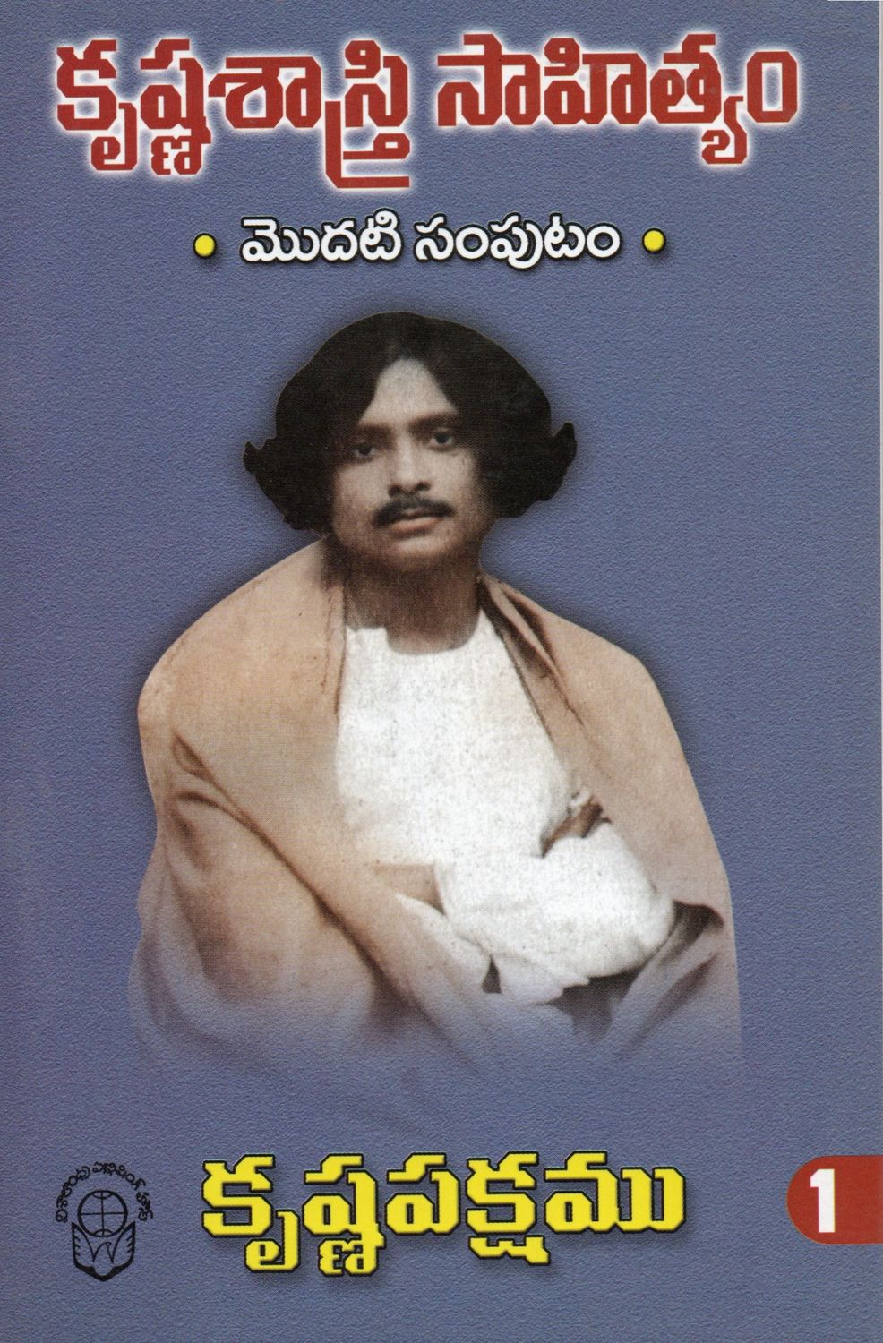Krishna Sastri Sahithyam Vol 1 Krishnapakshamu (Kannada) Old Book