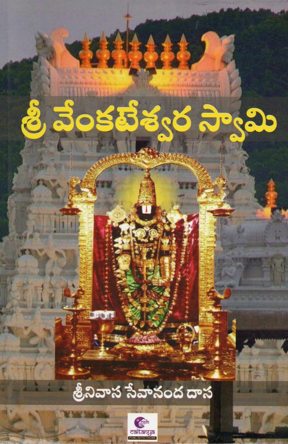 Sri Venkateswara Swamy (Telugu) Old Book