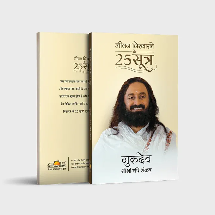 jeevan nikhaarane ke 25 sutra (Hindi) जीवन निखारने के 25 सूत्र (25 Ways To Improve Your Life )