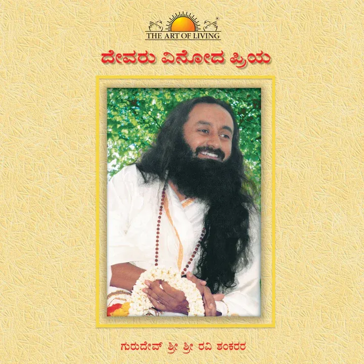 Dēvaru vinōda priya (Kannada) Good Loves Fun ದೇವರು ವಿನೋದ ಪ್ರಿಯ