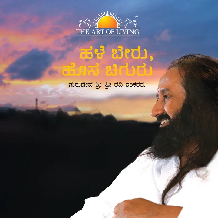 ಹಳೆ ಬೇರು, ಹೊಸ ಚಿಗುರು ಗುರುದೇವ ಶ್ರೀ ಶ್ರೀ ರವಿ ಶಂಕರರು (Kannada) Haḷe bēru, hosa ciguru gurudēva śrī śrī ravi śaṅkararu (Wisdom for the new Millennium)