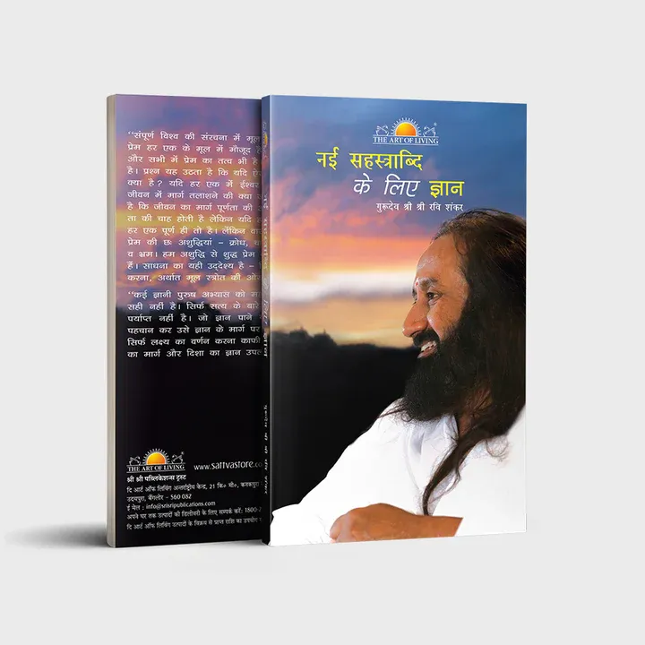 नई सहस्त्राब्दि के लिए ज्ञान गुरूदेव श्री श्री रवि शंकर (Hindi)  naee sahastraabdi ke lie gyaan (Wisdom for the new Milllennium)