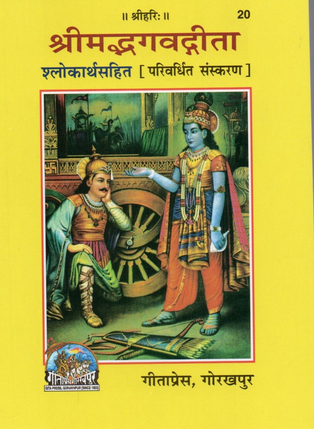 Shrimad Bhagavad Gita (Moolam) (Hindi)