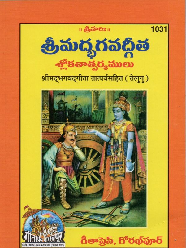 SRIMAD BHAGAVAD GITA (TELUGU)
