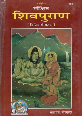 Sankshipta Shiva Puran (Hindi)