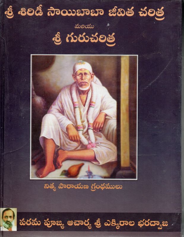 Sri Shirdi Saibaba Jivitha Charitra Mariyu Sri Gurucharitra (Telugu)