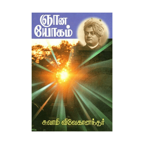 Jnana Yogam (Tamil) ஞான யோகம் சுவாமி விவேகானந்தர்