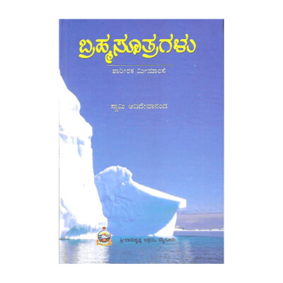 Brahmasutragalu (Kannada)