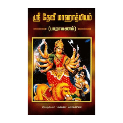 Sri Devi Mahatmyam - Parayanam (Tamil) ஸ்ரீ தேவீ மாஹாத்மியம் (பாராயணம்)
