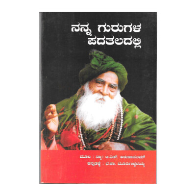 Nanna Gurugala Padataladalli (Kannada) ನನ್ನ ಗುರುಗಳ ಪದತಲದಲ್ಲಿ