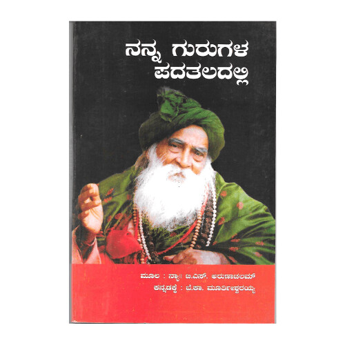 Nanna Gurugala Padataladalli (Kannada) ನನ್ನ ಗುರುಗಳ ಪದತಲದಲ್ಲಿ