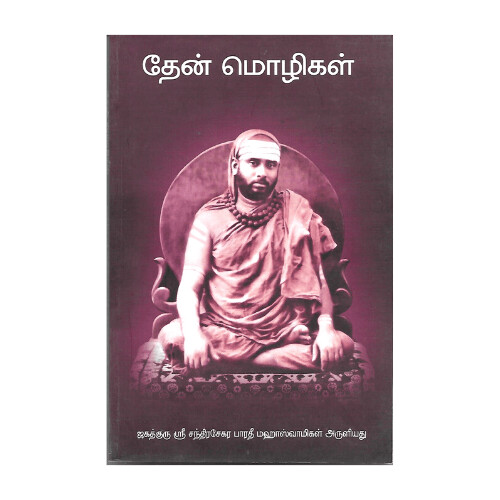 Then Mozhigal (Tamil) தேன் மொழிகள்