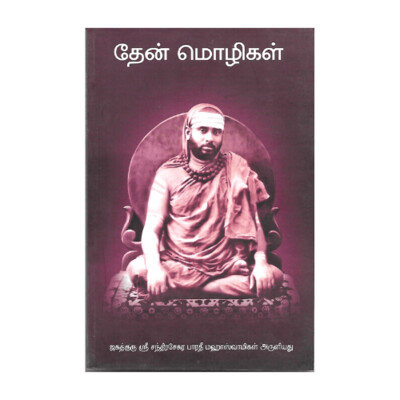 Then Mozhigal (Tamil) தேன் மொழிகள்