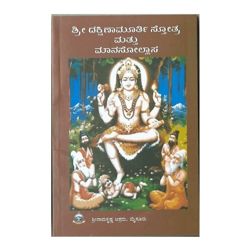 Dakshinamurti Stotra mattu Manasollasa (Kannada)