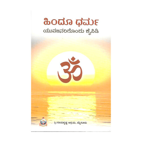 Hindu Dharma Yuva janarigondu Kaipidi (Kannada)