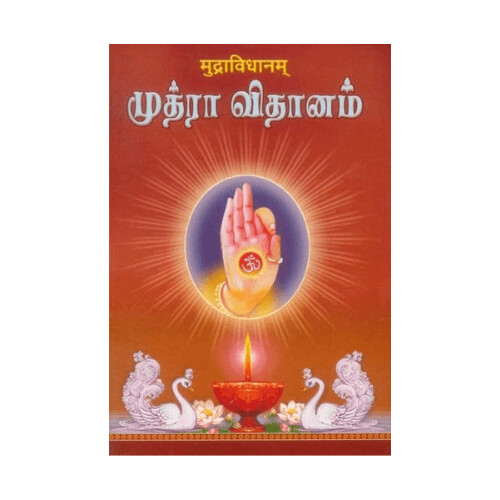 Mudra Vidhanam (Tamil-sanskrit) मुद्राविधानम् முத்ரா விதானம்
