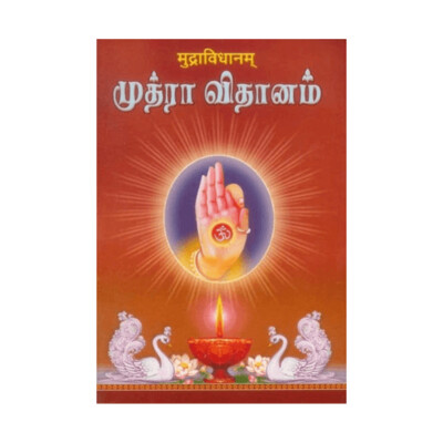 Mudra Vidhanam (Tamil-sanskrit) मुद्राविधानम् முத்ரா விதானம்