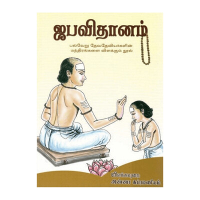 Japavidhanam (Tamil)  ஜபவிதானம் பல்வேறு தேவதேவியர்களின் மந்திரங்களை விளக்கும் நூல்
