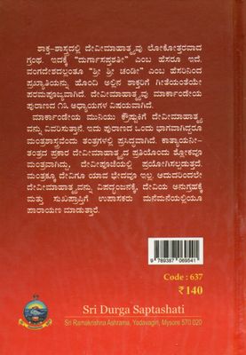Sri Durga Saptashati  (Kannada)  ಶ್ರೀ ದುರ್ಗಾಸಪ್ತಶತೀ (ದೇವೀಮಾಹಾತ್ಮಮ್) ಮತ್ತು ಕೆಲವು ದೇವೀಸ್ತೋತ್ರಗಳು (ಮೂಲ ಮತ್ತು ಭಾವಾರ್ಥ)